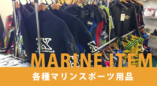 各種マリンスポーツ用品販売