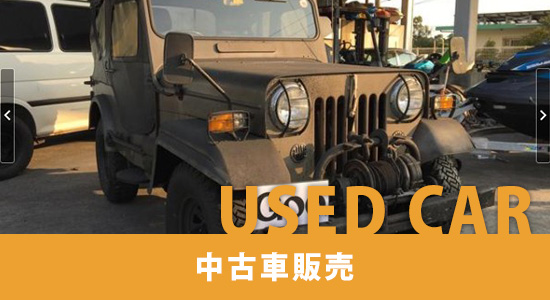 中古車販売